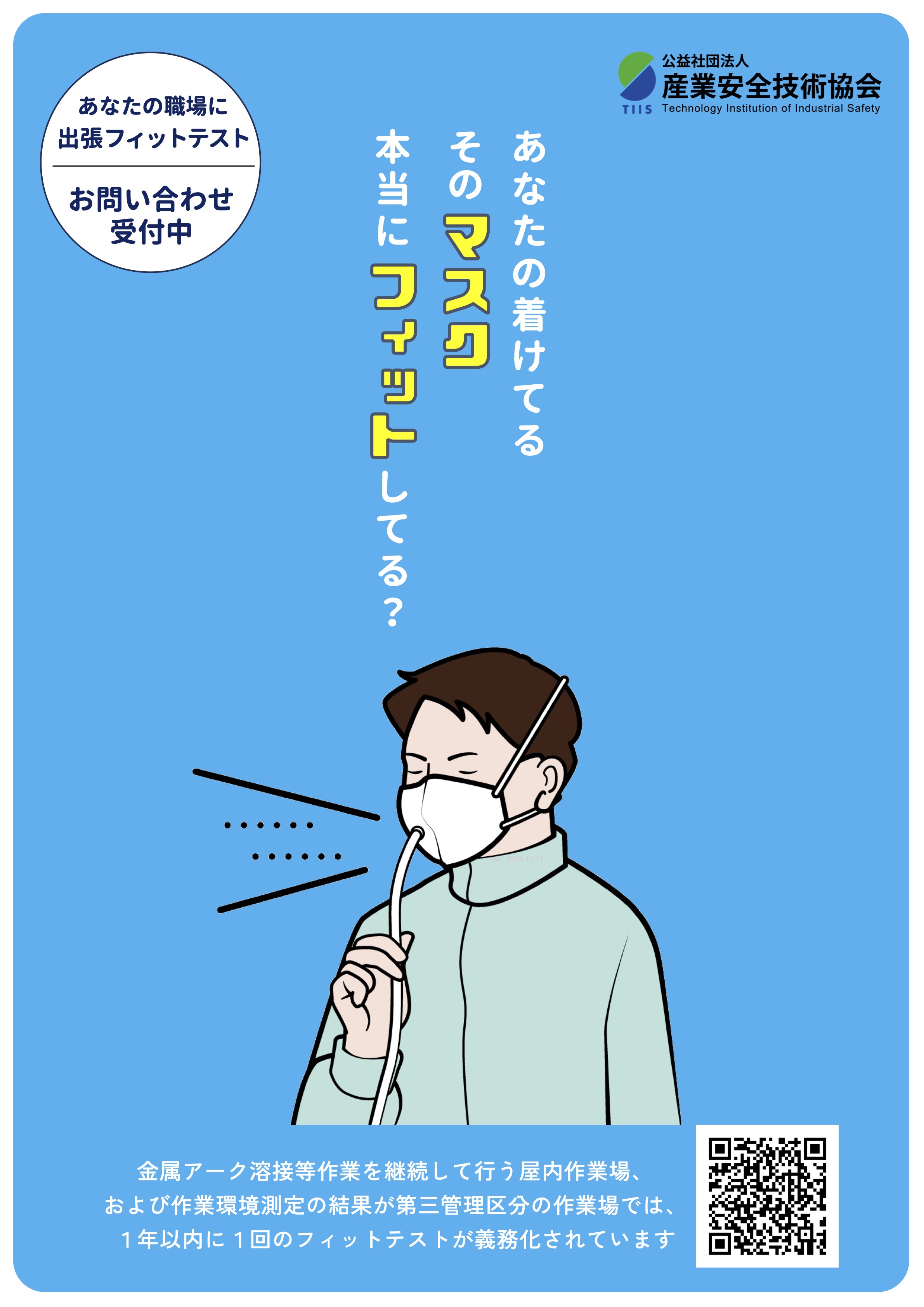 フィットテスト実施のご案内